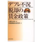 デフレ不況脱却の賃金政策