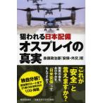 狙われる日本配備オスプレイの真実