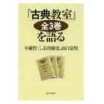 『古典教室』全3巻を語る