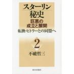 スターリン秘史 巨悪の成立と展開 2