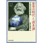 変革の時代と『資本論』 マルクスのすすめ