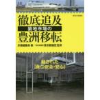 徹底追及築地市場の豊洲移転 崩された「食の安全・安心」