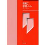 情報C学習ノート