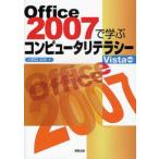 Office 2007で学ぶコンピュータリテラシー