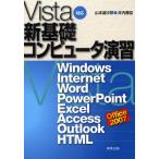 Vista対応新基礎コンピュータ演習 Windows,Internet,Word,PowerPoint,Excel,Access,Outlook,HTML Office 2007