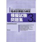 電卓計算能力検定 模擬試験問題集3級