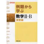 例題から学ぶ数学2＋B 新課程 演習編