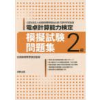 電卓計算能力検定模擬試験問題集2級 公益社団法人全国経理教育協会主催・文部科学省後援