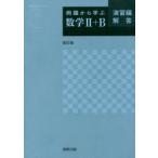 例題から学ぶ数学2＋B 演習編解答