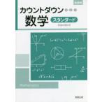 カウントダウン数学 新課程 スタンダード