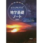 ビジュアルプラス地学基礎ノート