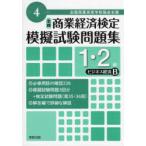 全国商業高等学校協会主催商業経済検定模擬試験問題集1・2級 令和4年度版ビジネス経済B