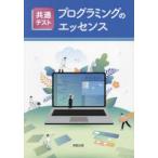 共通テストプログラミングのエッセンス