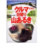 クルマで行く日帰り山あるき 東京・首都圏