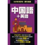 中国語＋英語