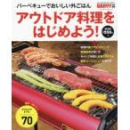Yahoo! Yahoo!ショッピング(ヤフー ショッピング)アウトドア料理をはじめよう! バーベキューでおいしい外ごはん