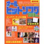 オールヒットソング 超保存版 2018年版