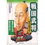 戦国武将