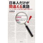 日本人だけが間違える英語 ついついはまってしまう英文『誤訳』の落とし穴
