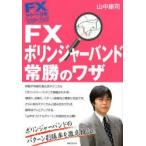 FXボリンジャーバンド常勝のワザ