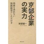 京都企業の実力 効率を求めない独創経営のしたたかさ