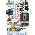 南海沿線の不思議と謎