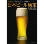 日本ビール検定公式テキスト 知って広がるビールの世界!