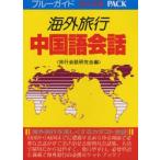 海外旅行 中国語会話