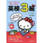 ハローキティと楽しく学ぶ英検3級 この1冊で筆記も!リスニングも!二次試験も!