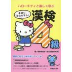 ハローキティと楽しく学ぶ漢検4級 基礎も!検定対策も!