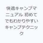 快適キャンプマニュアル 初めてでもわかりやすいキャンプテクニック