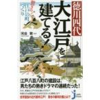 徳川四代大江戸を建てる! 驚きの江戸の町づくり