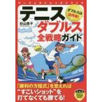 テニスダブルス全戦略ガイド