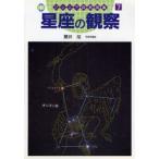 星座の観察