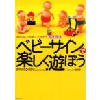 ベビーサインで楽しく遊ぼう 赤ちゃんとお手てで話そうプレイブック