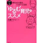 ‘ゆるむ’育児のススメ 出産〜1歳・赤ちゃんも私もハッピーになる