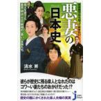 日本男子なら知っておきたい悪妻の日本史 偉人を育てた幕末・明治・大正・昭和の「悪い」女房たち