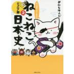 マンガでよくわかるねこねこ日本史 ジュニア版 2