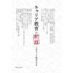 キャリア教育の射程