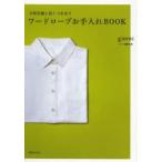 ワードローブお手入れBOOK 大切な服と長くつきあう