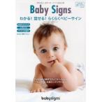 Baby Signs わかる!話せる!らくらくベビーサイン NPO法人日本ベビーサイン協会公認 ベビーサイン公式キット 2巻セット