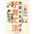 免疫力をあげる子育て法 かしこく元気な子どもをつくる本当の知識