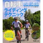 自転車ライディングテクニック クロスバイクから、ロードバイク＆マウンテンバイクまで乗りこなす