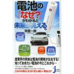 電池の「なぜ?」がわかると未来が見える