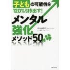 メンタル強化メソッド50 子どもの可能性を120％引き出す!