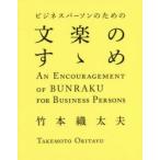 ビジネスパーソンのための文楽のすゝめ