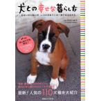 犬との幸せな暮らし方 出会いから飼い方・しつけ方までこの一冊でまるわかり