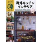 海外キッチンインテリア 保存版