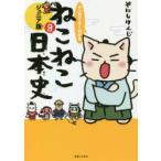 マンガでよくわかるねこねこ日本史 ジュニア版 8