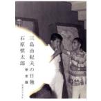 三島由紀夫の日蝕